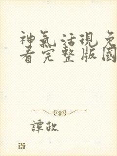 神气活现免费观看完整版国语高清