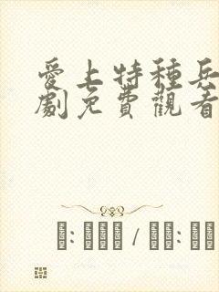 爱上特种兵电视剧免费观看全集完整版