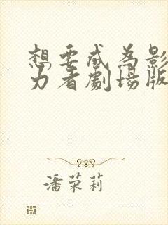 想要成为影之实力者剧场版残响篇在线封面