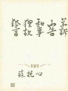 狐狸和山羊的寓言故事告诉了我们什么道理