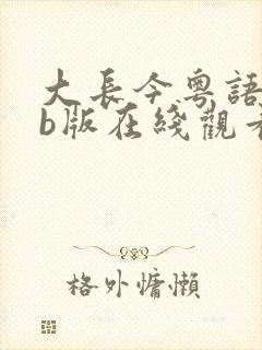 大长今粤语tvb版在线观看免费