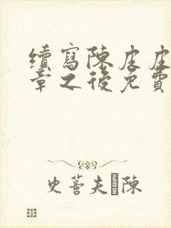 续写陈皮皮52章之后免费阅读