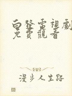 白发电视剧高清免费观看