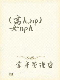 (高h,np)女nph封面