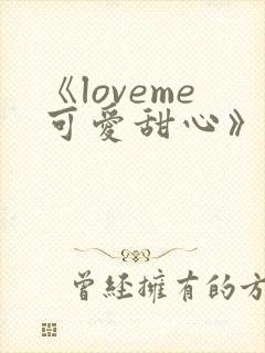 《loveme可爱甜心》樱花动漫