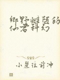 乡野雌堕的清冷仙君科幻