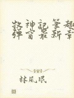 牧神记笔趣阁无弹窗最新章节