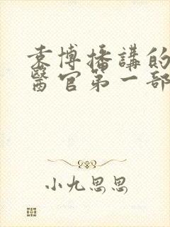 袁博播讲的首席医官第一部