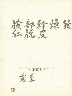 脸部干燥发痒泛红脱皮