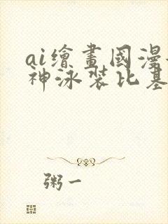 ai绘画国漫女神泳装比基尼