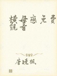 横母恋免费在线观看