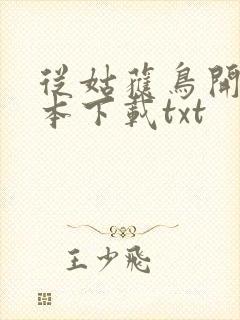 从姑获鸟开始全本下载txt