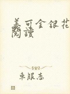 姜可金银花免费阅读