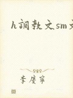 h调教文sm文