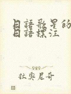 日语歌星的歌词日语标注