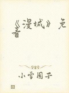 《漫城》免费观看封面