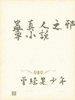 蛊真人之邪淫魔尊小说封面