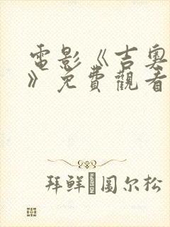 电影《吉奥瓦娜》免费观看