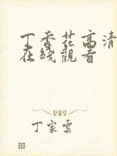 丁香花高清完整在线观看