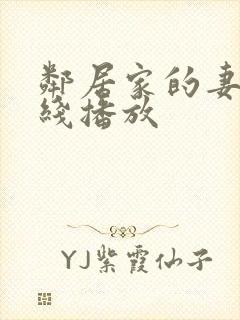 邻居家的妻子在线播放