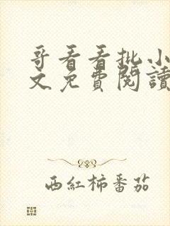 哥看看批小说全文免费阅读笔趣阁