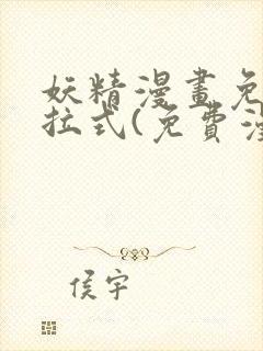 妖精漫画免费下拉式(免费漫画)