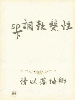 sp调教双性年下封面