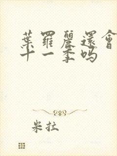 叶罗丽还会有第十一季吗