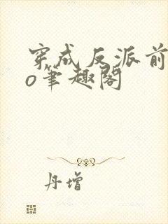 穿成反派前妻po笔趣阁