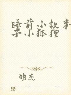 睡前小故事小兔子小狐狸