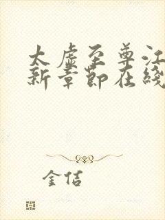 太虚至尊江凡最新章节在线阅读