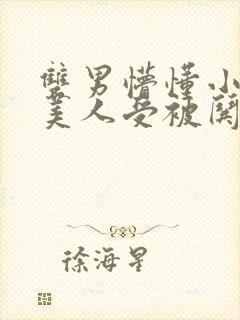 双男懵懂小狐狸美人受被哄骗的小说