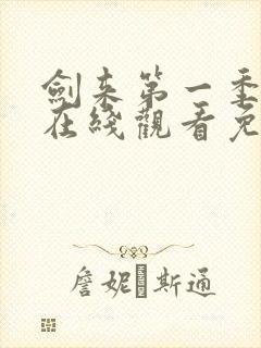 剑来第一季动漫在线观看免费完整版