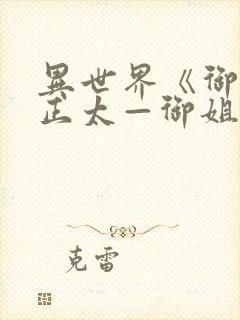 异世界《御姐一正太—御姐》第一季