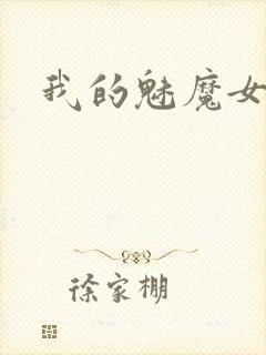 我的魅魔女友