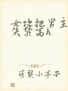 女攻把男主榨到失禁高h