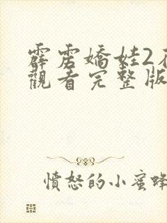 霹雳娇娃2在线观看完整版免费高清封面