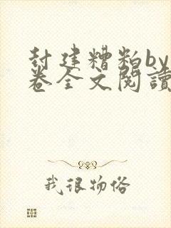 封建糟粕by花卷全文阅读笔趣阁全文未删减