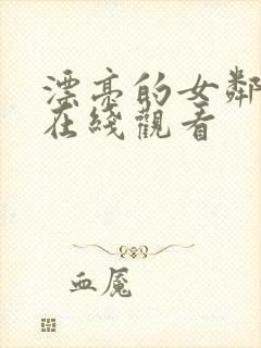 漂亮的女邻居5在线观看封面