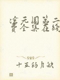 沧元图第二季免费全集在线观看高清