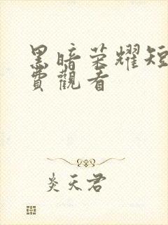 黑暗荣耀短剧免费观看