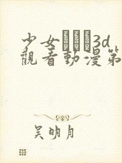 少女たちよ3d观看动漫第四集