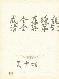 成全在线观看高清全集第5季封面