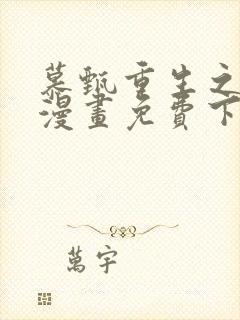 慕甄重生之慕甄漫画免费下拉式封面