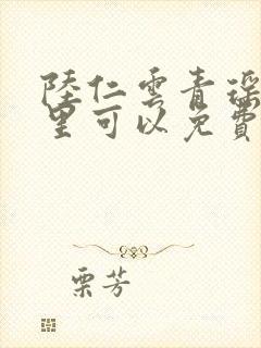 陆仁云青瑶在哪里可以免费阅读