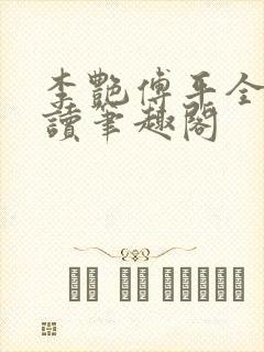 李艳傅平全文阅读笔趣阁