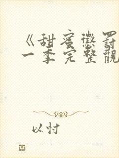 《甜蜜惩罚》第一季完整观看真人