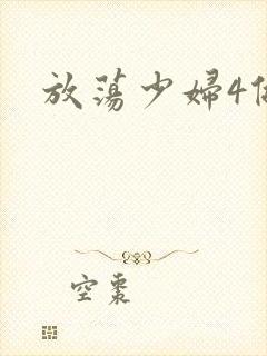 放荡少妇4做爰
