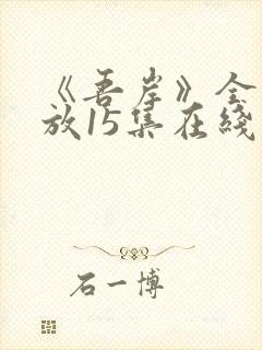 《吾岸》全集播放15集在线观看