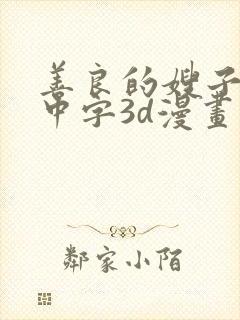 善良的嫂子hd中字3d漫画